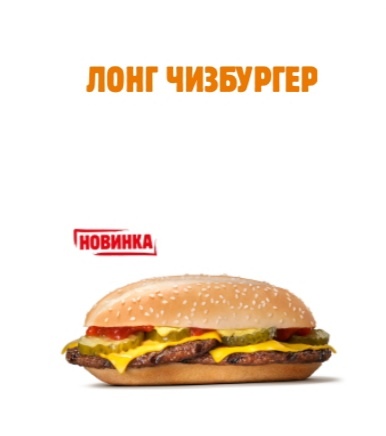 Заказать «Лонг чизбургер» в городе Новый Уренгой | Бургер Кинг